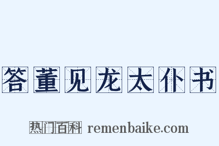 答董见龙太仆书是什么意思的图片